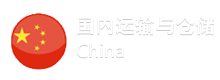 國(guó)內(nèi)運(yùn)輸與倉(cāng)儲(chǔ)