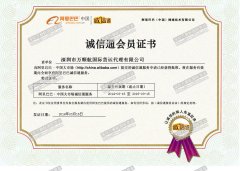 阿里巴巴誠(chéng)信通會(huì)員
